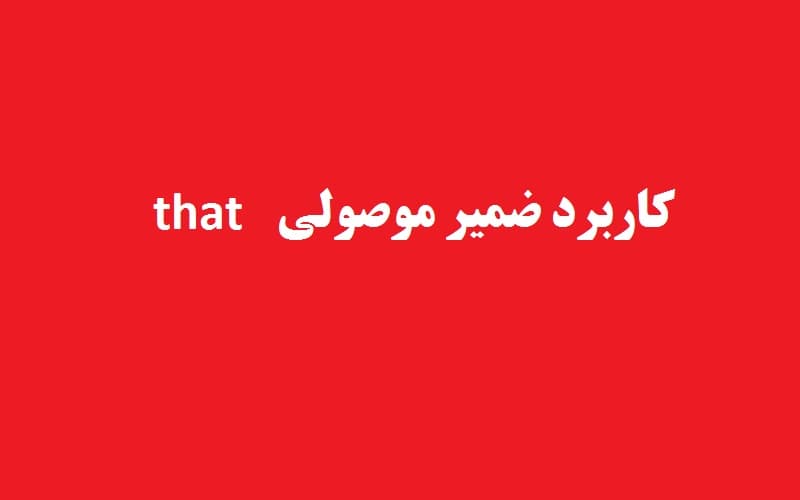 کاربرد ضمیر موصولی that.jpg