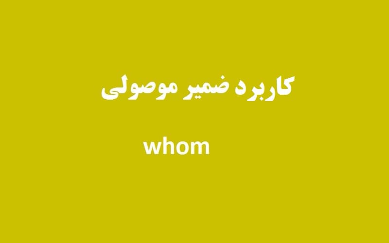 کاربرد ضمیر موصولی whom.jpg