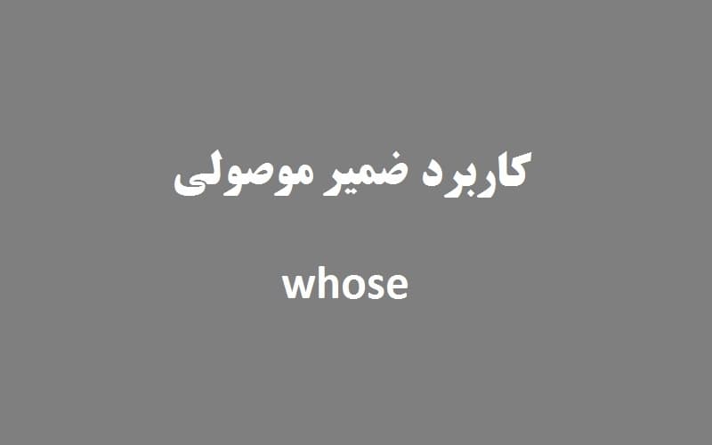 کاربرد ضمیر موصولی whose.jpg