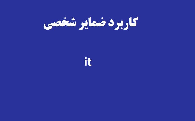 کاربرد ضمیر شخصی it در زبان انگلیسی.jpg