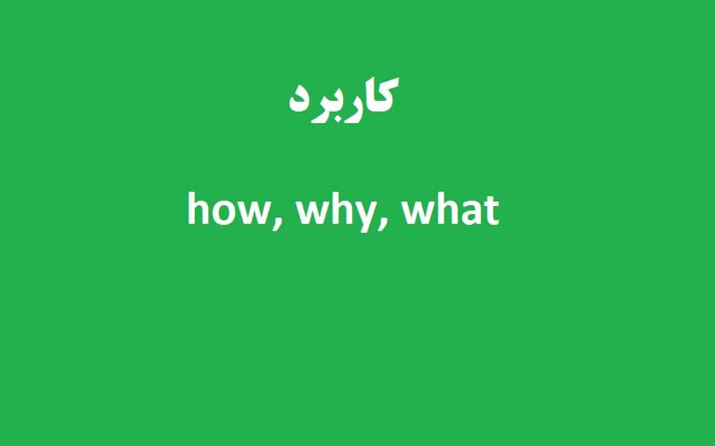 کاربرد how, why, what.jpg