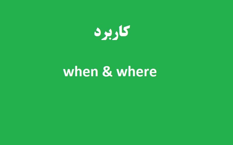 کاربرد when و where.jpg