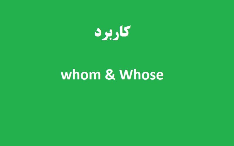 کاربرد whom و whose.jpg