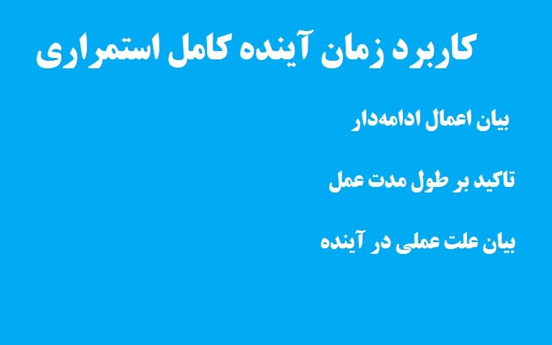 کاربرد زمان آینده کامل استمراری.jpg