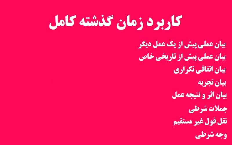 کاربرد زمان گذشته کامل.jpg