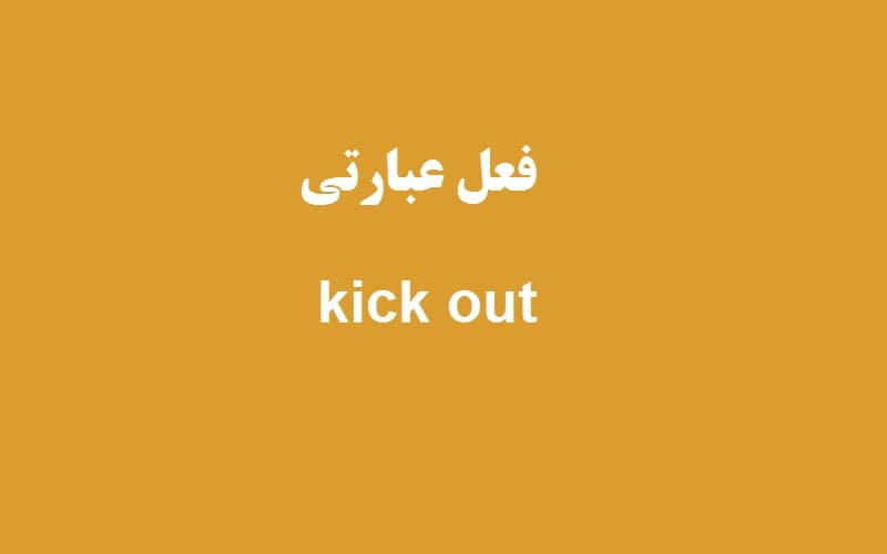 kick out.jpg