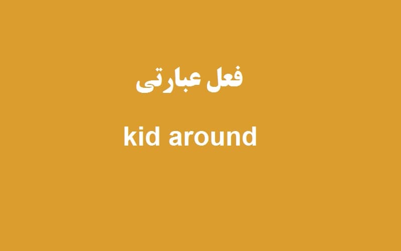 kid around.jpg