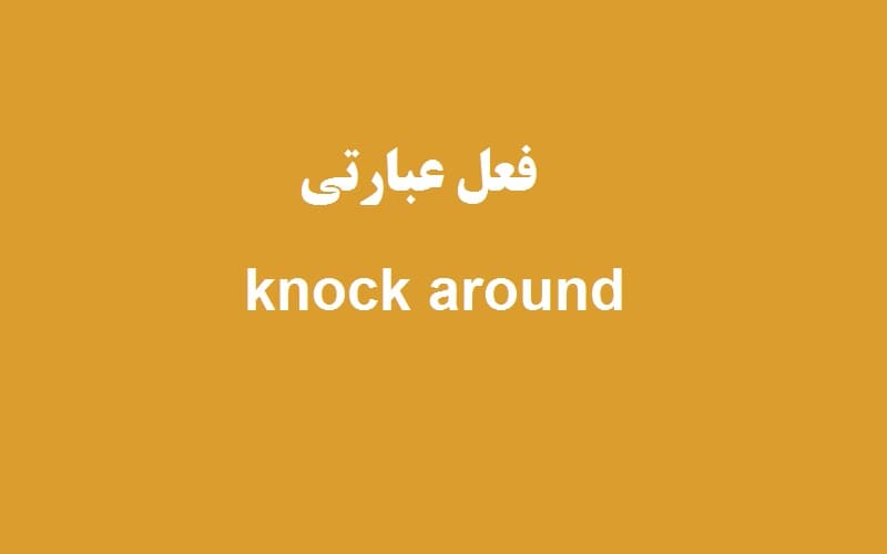 knock around.jpg