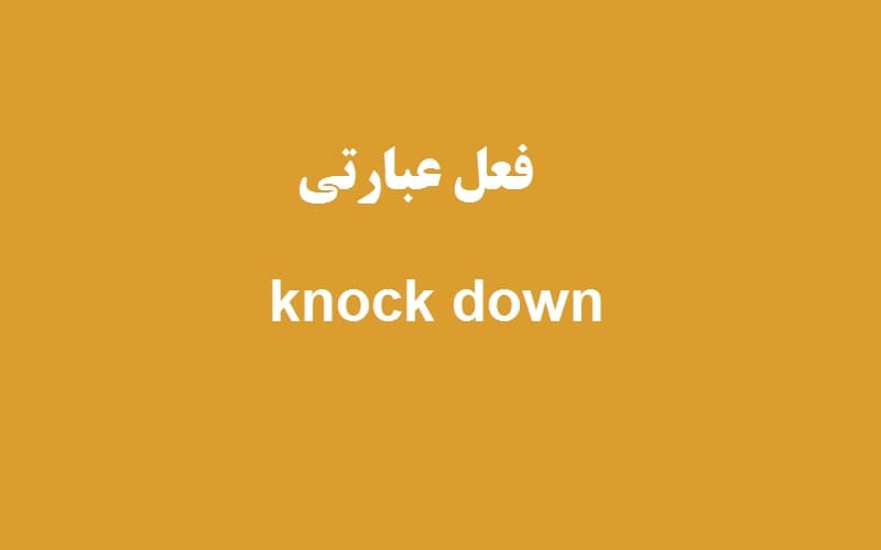 knock down.jpg