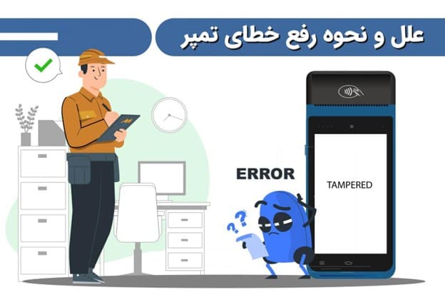 معنی جمله Ped tampered چیست؟