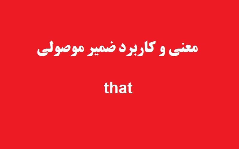 معنی و کاربرد ضمیر موصولی that.jpg