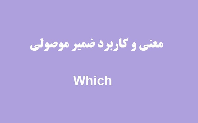 معنی و کاربرد ضمیر موصولی  which + مثال