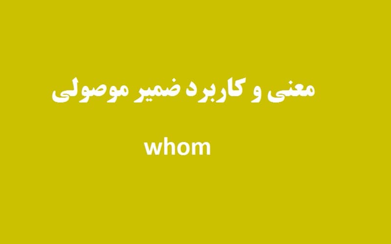معنی و کاربرد ضمیر موصولی whom + مثال.jpg