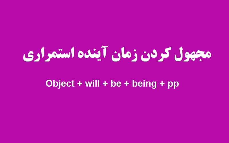 مجهول کردن زمان آینده استمراری.jpg