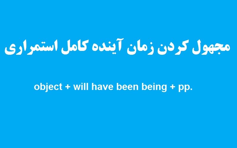 مجهول کردن زمان آینده کامل استمراری.jpg