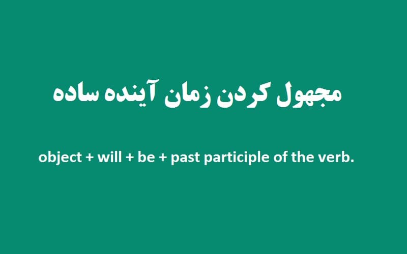 مجهول کردن زمان آینده ساده.jpg