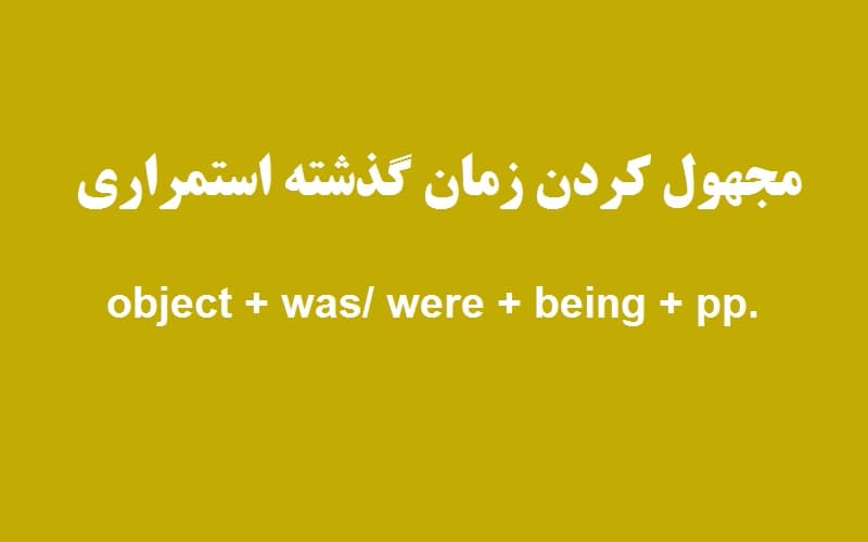 مجهول کردن زمان گذشته استمراری.jpg