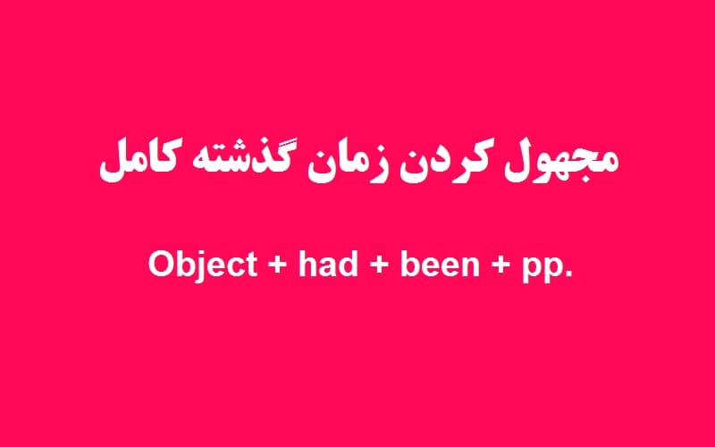 مجهول کردن زمان گذشته کامل.jpg