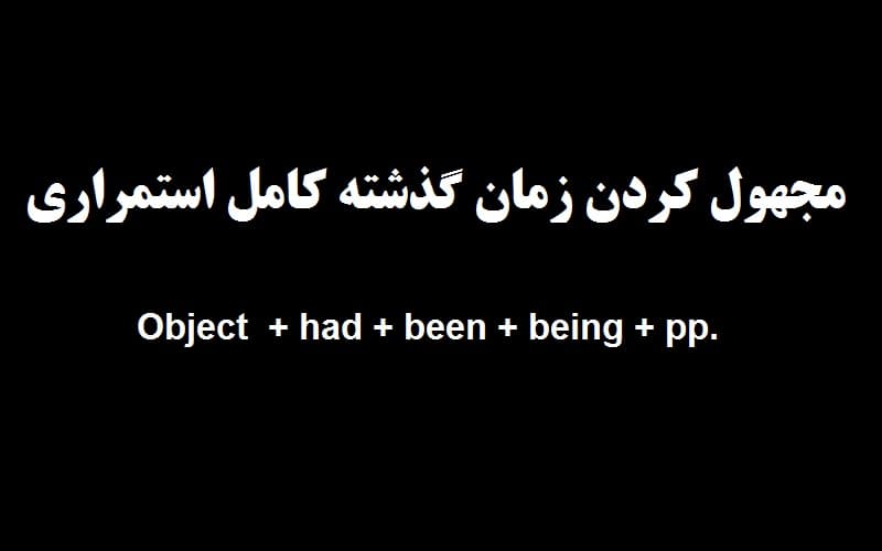 مجهول کردن زمان گذشته کامل استمراری.jpg