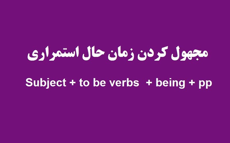 مجهول کردن زمان حال استمراری.jpg