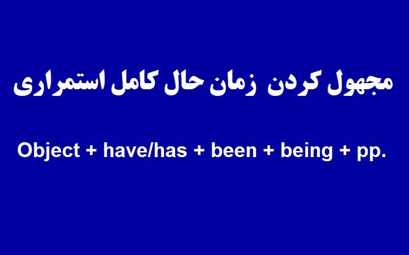 مجهول کردن زمان حال کامل استمراری.jpg