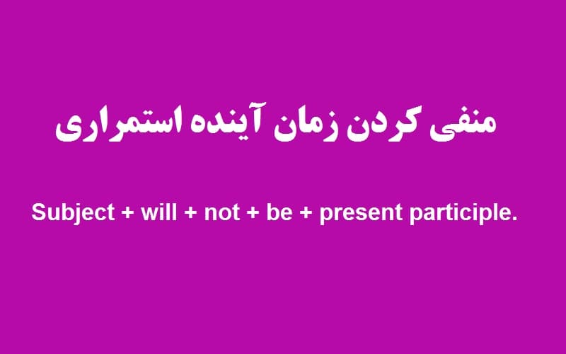 منفی کردن زمان آینده استمراری.jpg