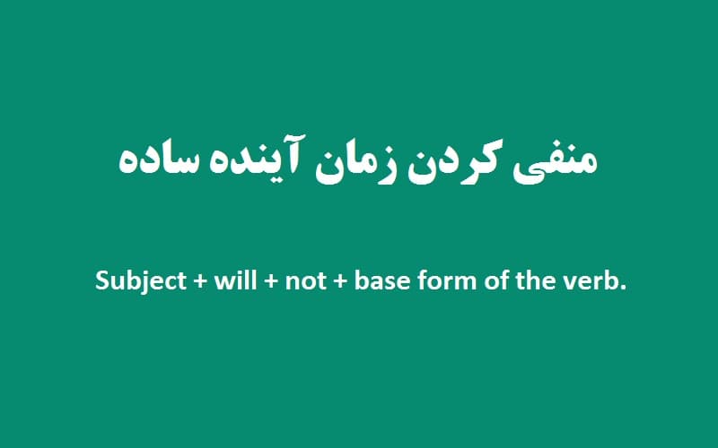منفی کردن زمان آینده ساده.jpg