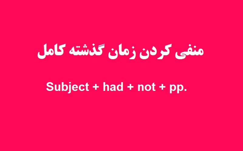 منفی کردن زمان گذشته کامل.jpg
