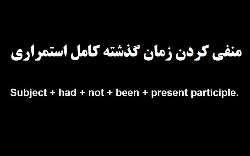 منفی کردن زمان گذشته کامل استمراری.jpg
