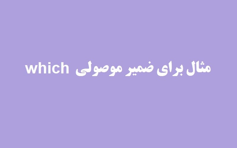 مثال برای ضمیر موصولی which.jpg
