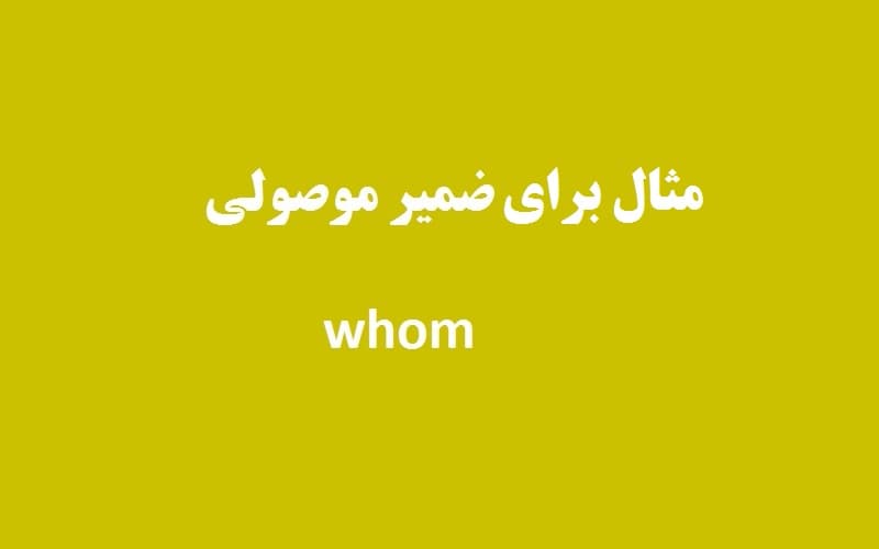 مثال برای ضمیر موصولی whom.jpg