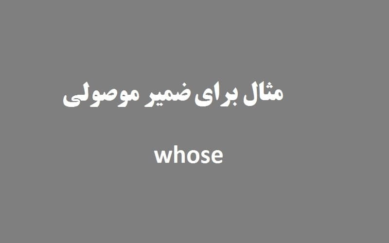 مثال برای ضمیر موصولی whose.jpg