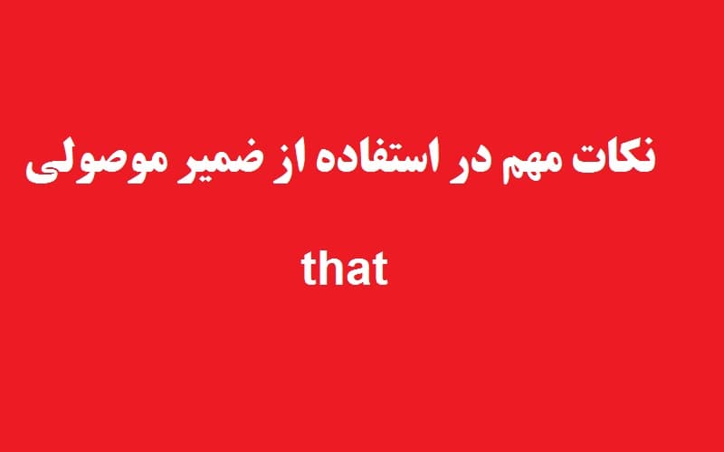 نکات مهم در استفاده از ضمیر موصولی that.jpg