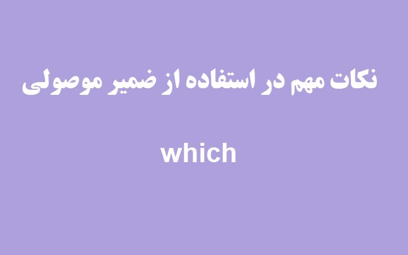 نکات مهم در استفاده از ضمیر موصولی which.jpg
