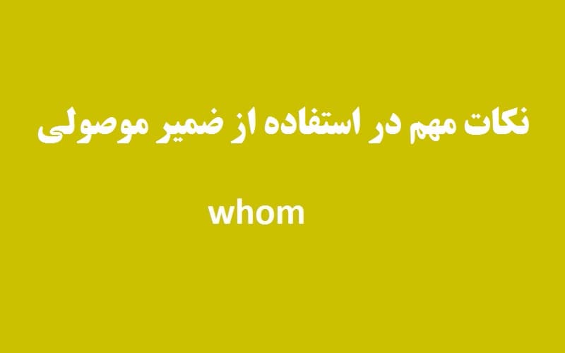 نکات مهم در استفاده از ضمیر موصولی whom.jpg