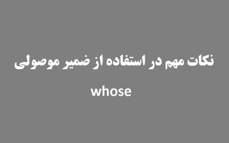 نکات مهم در استفاده از ضمیر موصولی whose.jpg