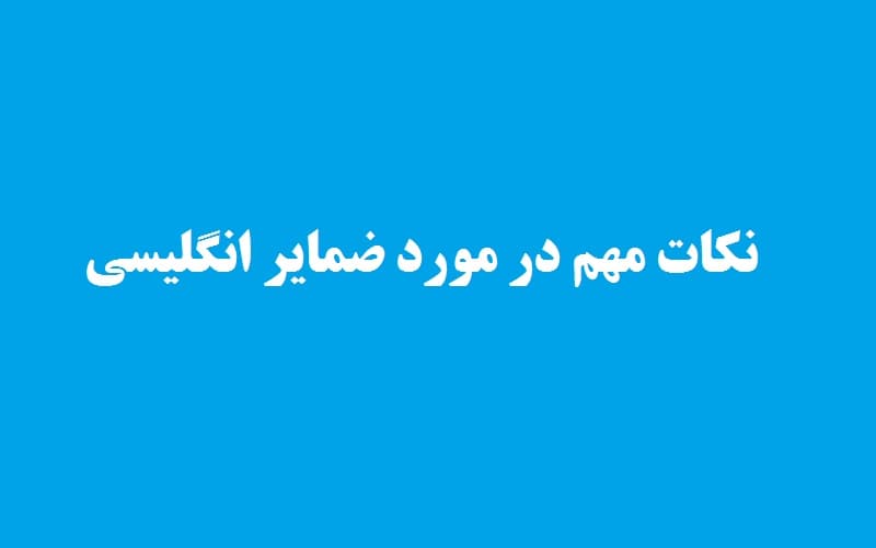 نکات مهم در مورد ضمایر انگلیسی.jpg