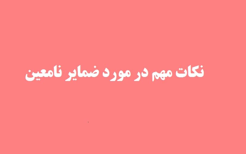 نکات مهم در مورد ضمایر نامعین.jpg