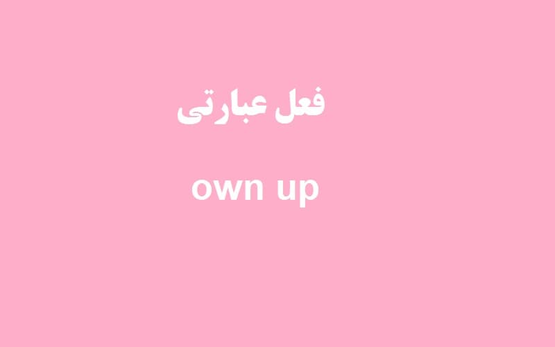 own up.jpg