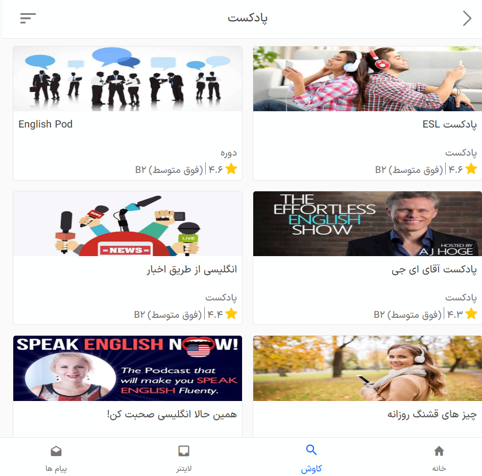 پادکست‌های سطح‌بندی شده در اپلیکیشن زبانشناس