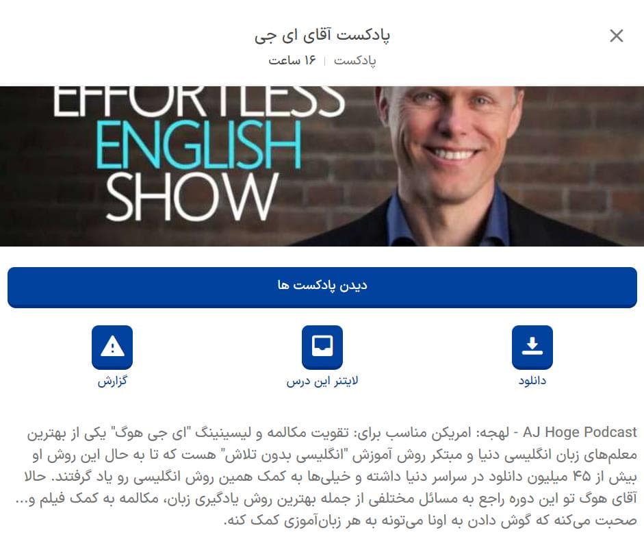 پادکست آقای ای جی هوگ در اپلیکیشن زبانشناس