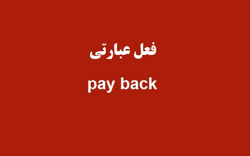 pay back.jpg