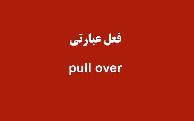 pull over.jpg