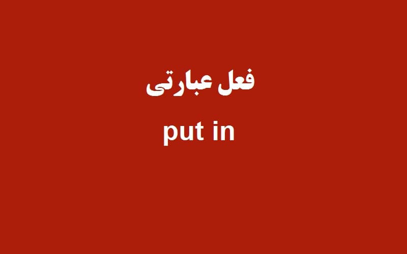 put in.jpg