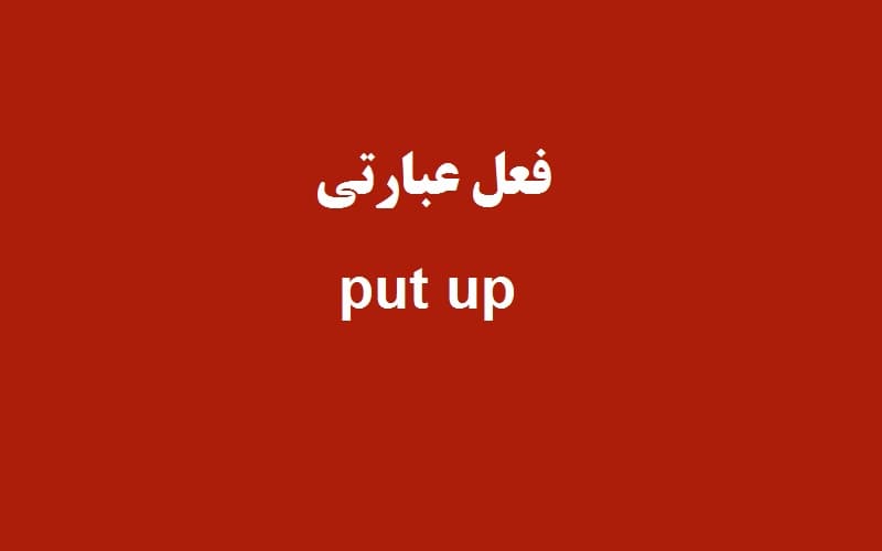 put up.jpg