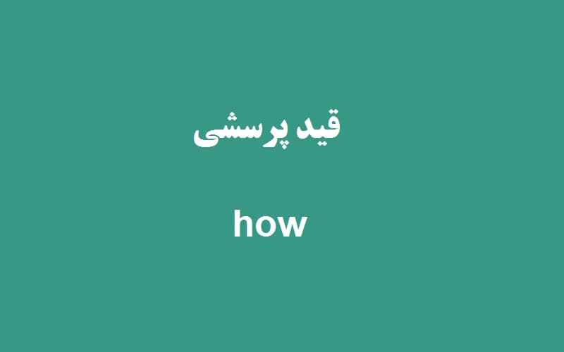 قید پرسشی how.jpg