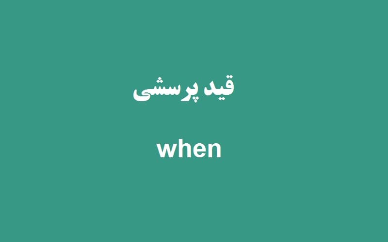قید پرسشی when.jpg