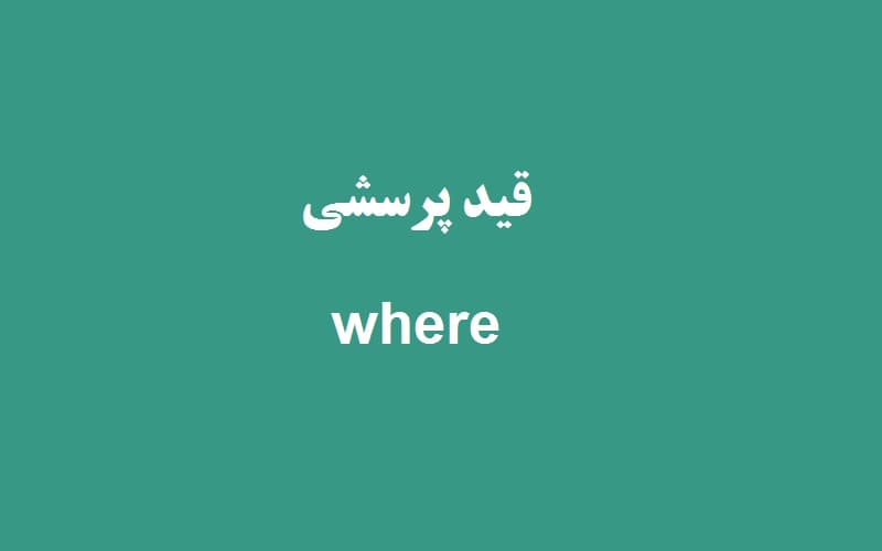 قید پرسشی where.jpg