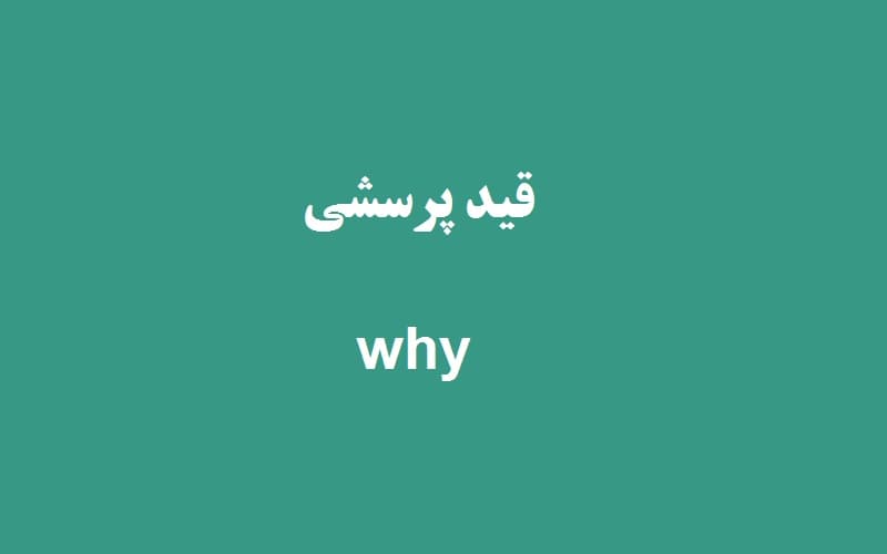 قید پرسشی why.jpg