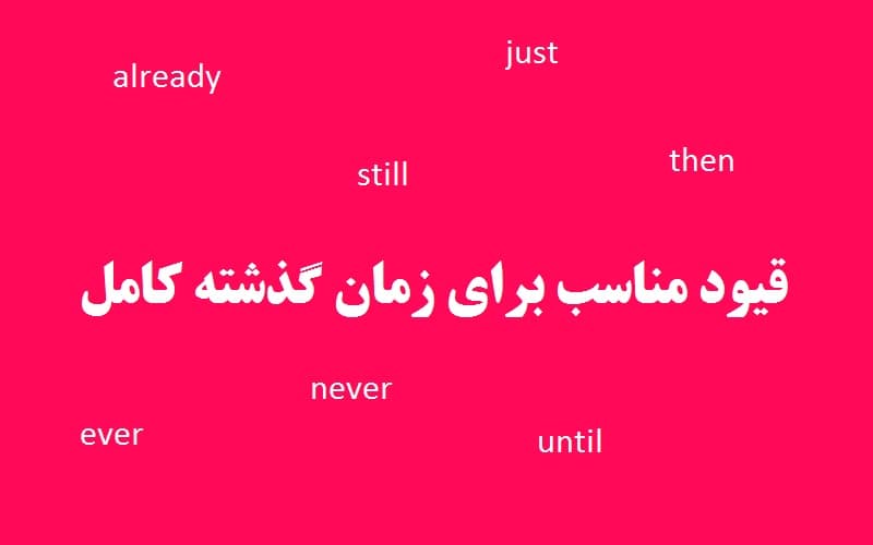 قیود مناسب برای زمان گذشته کامل.jpg